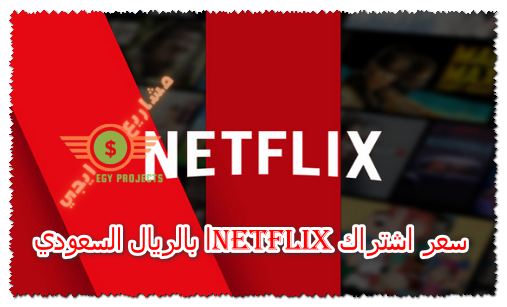 سعر اشتراك netflix بالريال السعودي