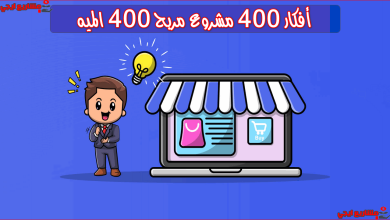 أفضل 400 مشروع مربح 400 الميه