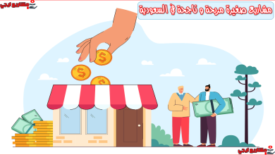 مشاريع صغيرة مربحة و ناجحة في السعودية