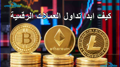 كيف ابدا تداول العملات الرقمية