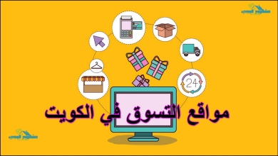 مواقع التسوق في الكويت