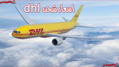 اسعار شحن dhl