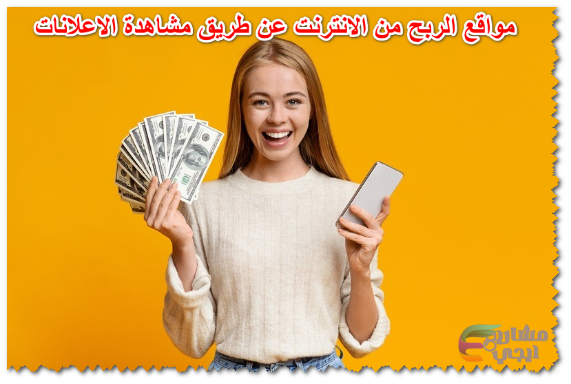 مواقع الربح من الانترنت عن طريق مشاهدة الاعلانات