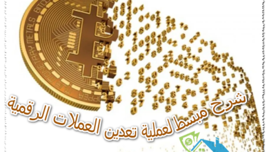 شرح مبسط لعملية تعدين العملات الرقمية