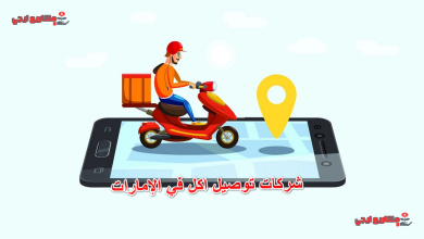 شركات توصيل اكل في الإمارات