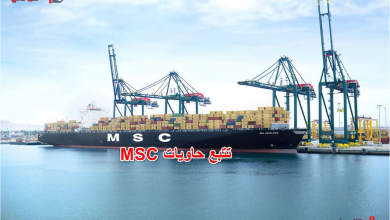 تتبع حاويات MSC