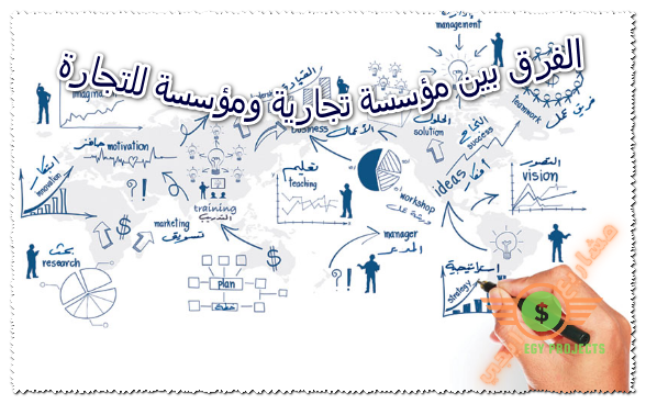 الفرق بين مؤسسة تجارية ومؤسسة للتجارة