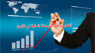 أفضل شركات الوساطة المالية في الأردن