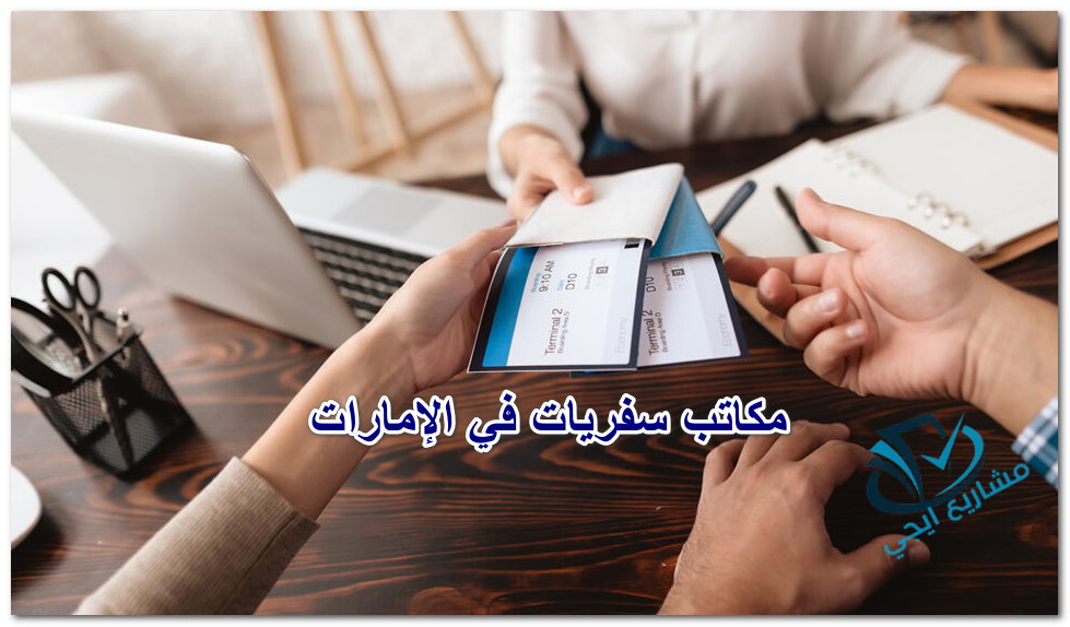 مكاتب سفريات في الإمارات