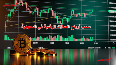 سحب أرباح العملات الرقمية في السعودية