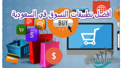 أفضل تطبيقات التسوق في السعودية