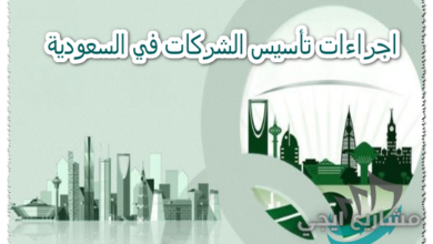 اجراءات تأسيس الشركات في السعودية