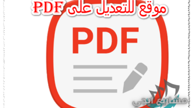 موقع للتعديل على pdf