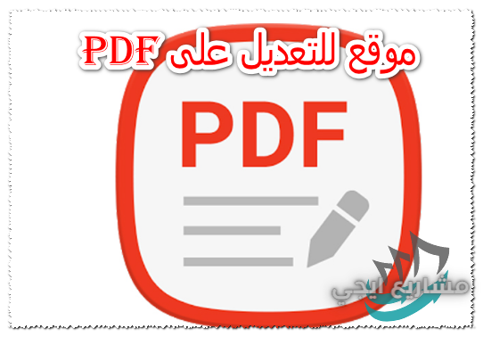 موقع للتعديل على pdf