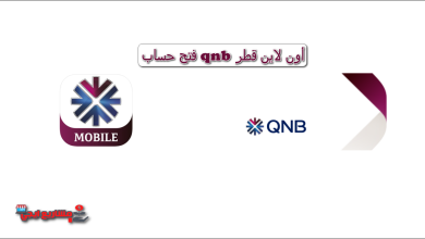 فتح حساب qnb أون لاين قطر