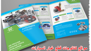 مواقع كتالوجات قطع غيار السيارات