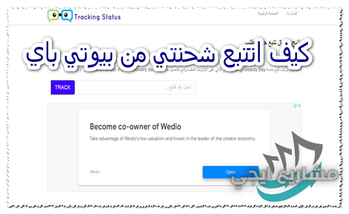 كيف اتتبع شحنتي من بيوتي باي