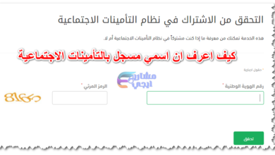 كيف اعرف ان اسمي مسجل بالتأمينات الاجتماعية