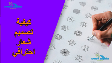 كيفية تصميم شعار احترافي