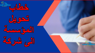 خطاب تحويل المؤسسة الى شركة