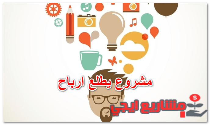 مشروع يطلع أرباح