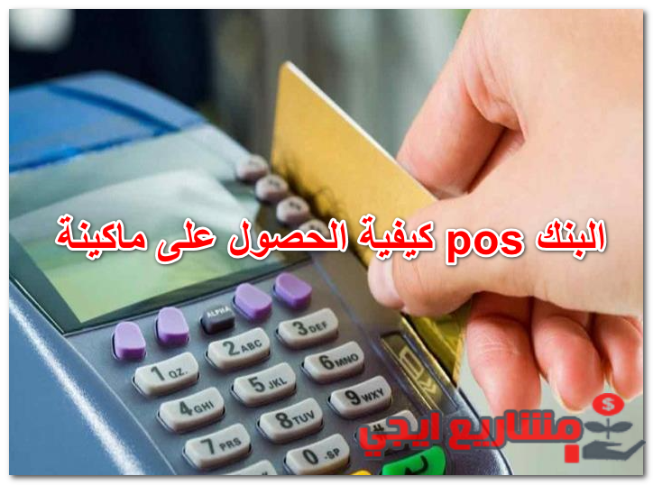 كيفية الحصول على ماكينة pos البنك