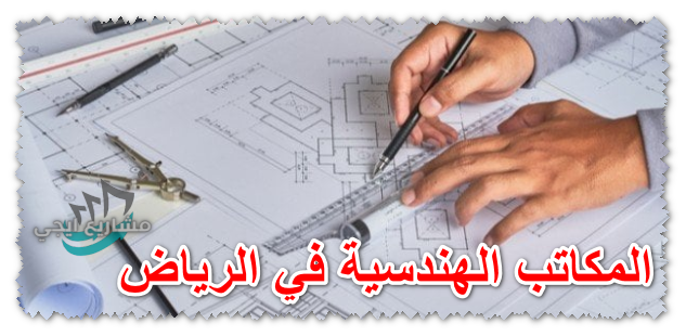 المكاتب الهندسية في الرياض