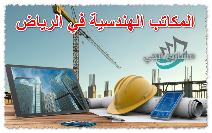 المكاتب الهندسية في الرياض