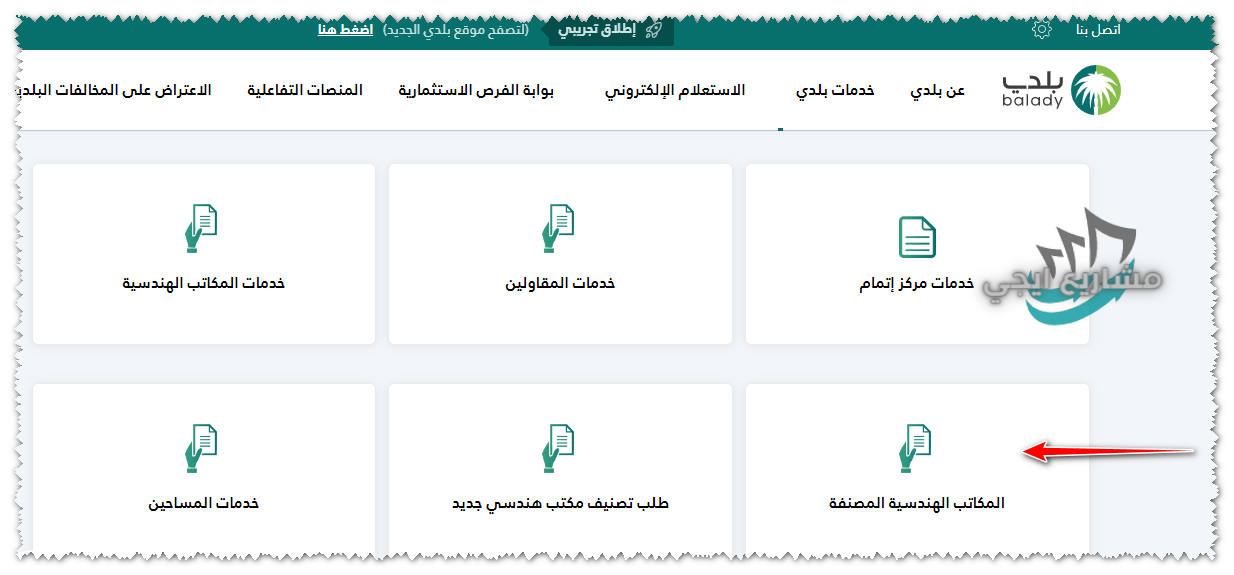 المكاتب الهندسية المصنفة