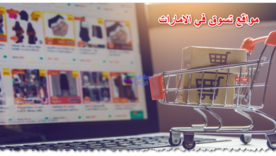 مواقع تسوق في الامارات