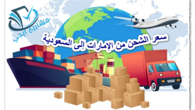 سعر الشحن من الإمارات إلى السعودية