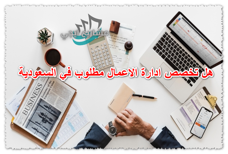 هل تخصص ادارة الاعمال مطلوب في السعودية