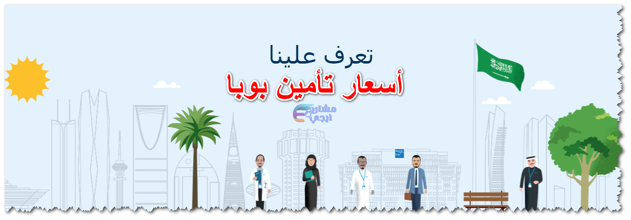 أسعار تأمين بوبا