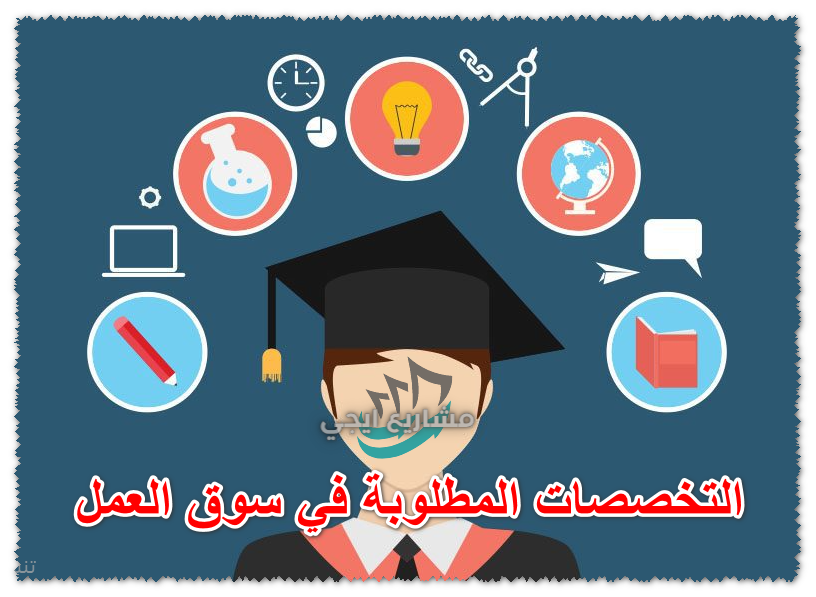 التخصصات المطلوبة في سوق العمل