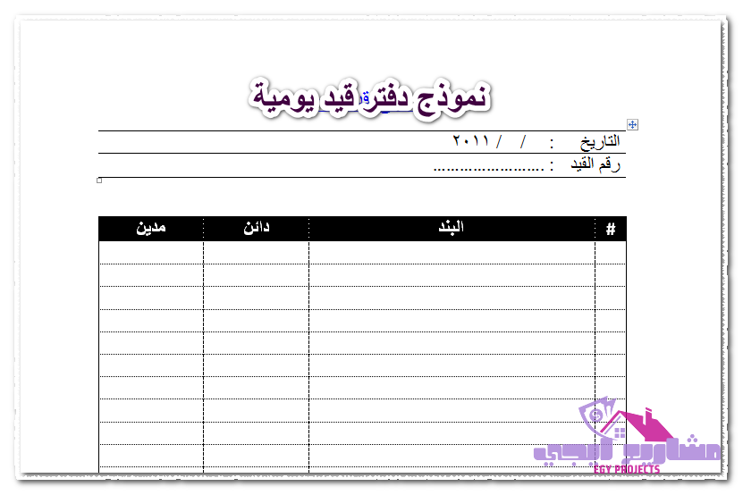 نموذج دفتر قيد يومية 