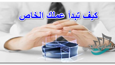 كيف تبدأ عملك الخاص