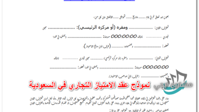 نموذج عقد الامتياز التجاري في السعودية