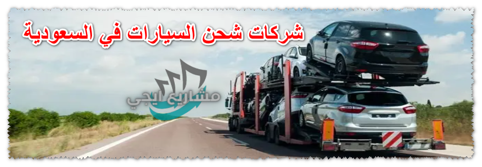 شركات شحن السيارات في السعودية