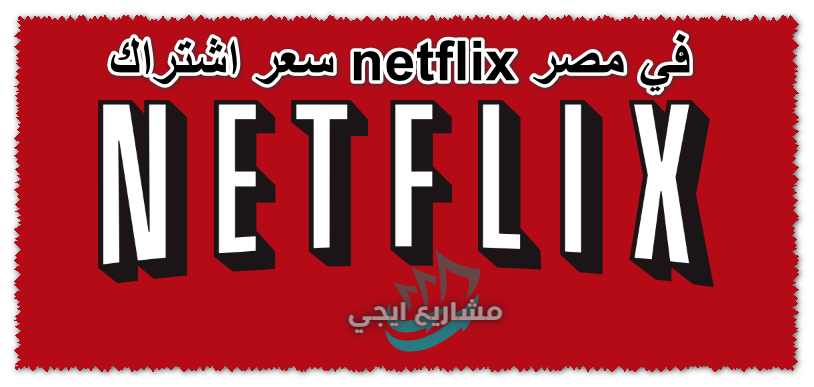 سعر اشتراك netflix في مصر