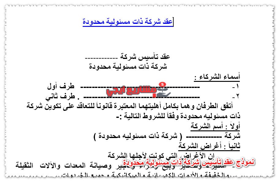 نموذج عقد تأسيس شركة ذات مسئولية محدودة