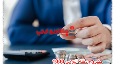 مشروع دخله اليومي 1000