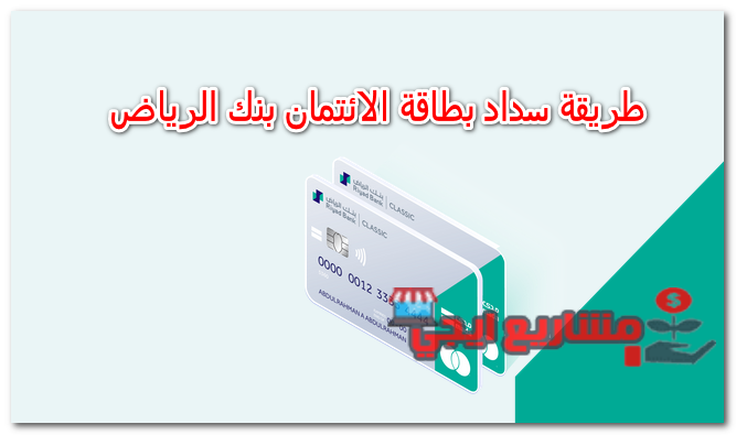 طريقة سداد بطاقة الائتمان بنك الرياض