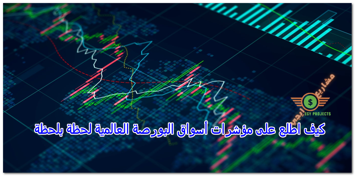 كيف اطلع على مؤشرات أسواق البورصة العالمية لحظة بلحظة