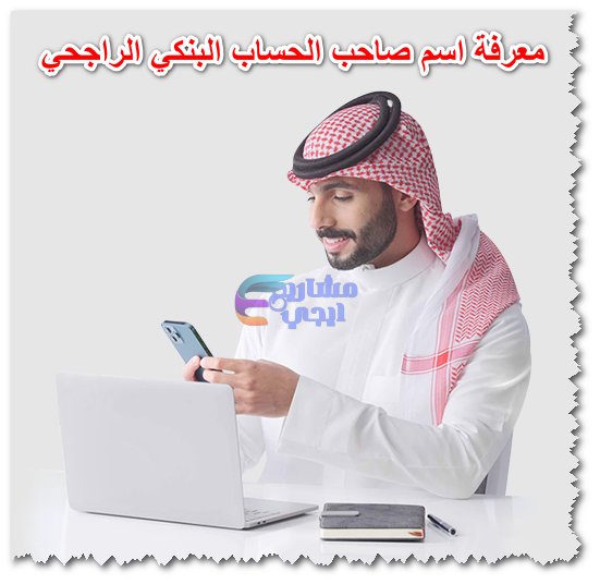 معرفة اسم صاحب الحساب البنكي الراجحي