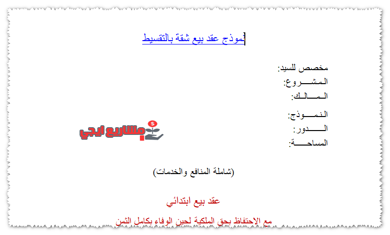 صيغة نموذج عقد بيع شقة بالتفصيل word وpdf وdoc