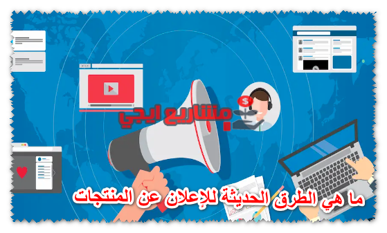 ما هي الطرق الحديثة للإعلان عن المنتجات