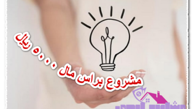 مشروع براس مال 5000 ريال