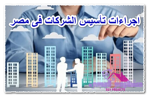 اجراءات تأسيس الشركات فى مصر