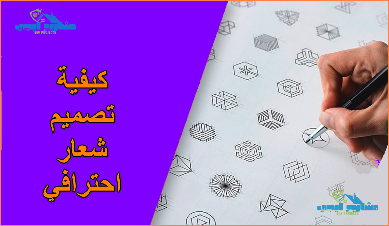 كيفية تصميم شعار احترافي