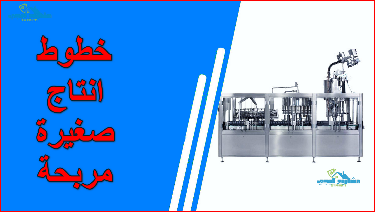 خطوط انتاج صغيرة مربحة